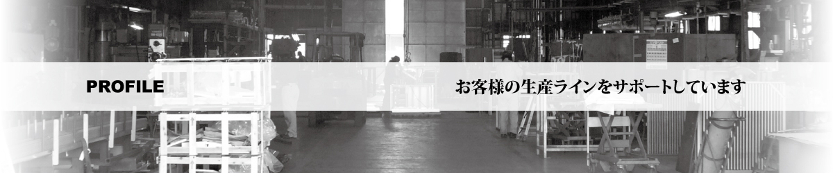 PROFILE-お客様の生産ラインをサポートしています－株式会社 松澤製作所