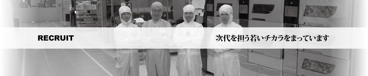RECRUIT-次代を担う若いチカラをまっています－株式会社 松澤製作所